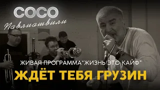 Сосо Павлиашвили | Живая Программа «‎Жизнь это кайф» — Ждет тебя грузин