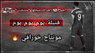 اجمل 10 اهداف🔥سجلها المنتخب السوري🔥❤اهداف عالمية الجزء الاول#1