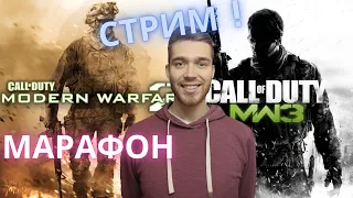 ПРОХОЖДЕНИЕ - МАРАФОН CALL OF DUTY MW 2 И MW 3  ВСЕМ БЫТЬ!