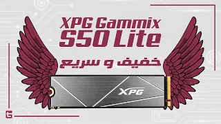 XPG GAMMIX S50 Lite || خفيف و سريع