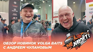 Обзор новинок Volga Baits с Андреем Чулановым на выставке "Мир охоты и рыбалки 2024" - "НЕ КЛЮЁТ!"