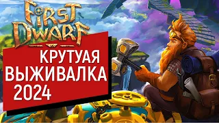 First Dwarf - Обзор на крутую выживалку 2024 года | Строим Поселение | Геймплей и Сюжетка