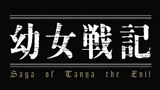 Saga of Tanya the Evil Trailer