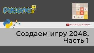 Пишем игру 2048 на Python Pygame. Часть 1 Создаем логику игры