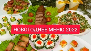 ЛЕГКОЕ  и ВКУСНОЕ  НОВОГОДНЕЕ МЕНЮ 2022. Готовлю 7 вкуснейших блюд на ПРАЗДНИЧНЫЙ СТОЛ.