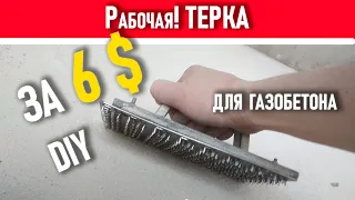 ТЕРКА для ГАЗОбетона! Лучший РАБОЧИЙ DIY