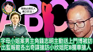 字母小姐案男主角錢志明主動送上門博被訪｜出監報館各出奇謀挾人｜小欣姐陀B攔車搶人