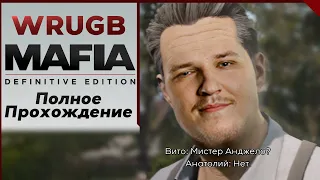 LG Wrugb | Mafia: Definitive Edition - Полное прохождение