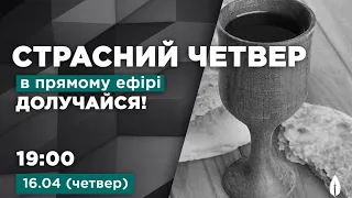 Богослужіння церкви "Нове Життя". Страсний Четвер.