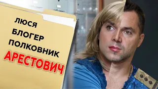 Арестович: заспокійливе з проросійською "побічкою" | КАРТОТЕКА