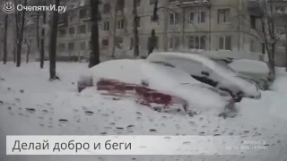 Сделал добро и убежал!