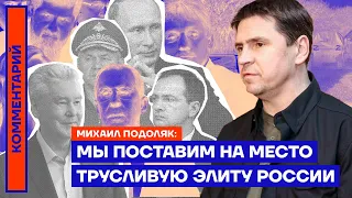 Мы поставим на место трусливую элиту России — Михаил Подоляк