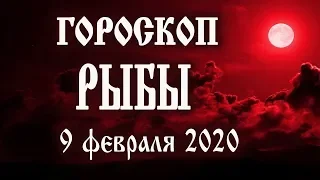 Гороскоп на сегодня полнолуние 9 февраля 2020 года Рыбы ♓ Что нам готовят звёзды в этот день