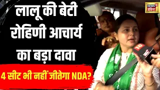 Lalu Yadav की बेटी Rohini Acharya का बड़ा दावा | NDA 4 सीट भी नहीं जीतेगा | Bihar News | N18V