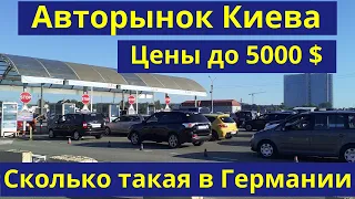 Сравним цены на авто до 5000 USD - авторынок Киева. Сколько такая в Германии.