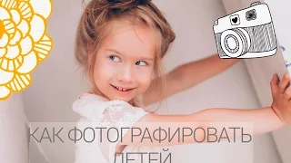Как фотографировать детей / Tips on kids photoshoot