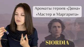 Аромат фильма Дюна: парфюм для Тимоти Шаламе. Ароматы Йеннифер, Галадриэль, Маргариты и Мастера