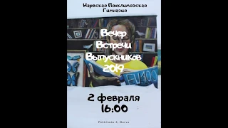 Вечер встречи выпускников 2019