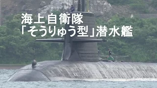 海上自衛隊　「そうりゅう型」潜水艦　由良港出港