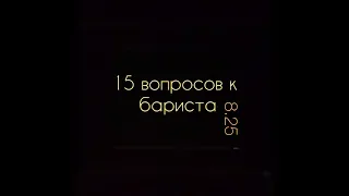 15 вопросов к бариста. 8 25