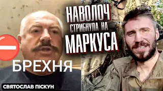 Старий чорт Піскун відкрив рот на Маркуса