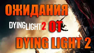 10 вещей, которые хочется увидеть в игре DYING LIGHT 2