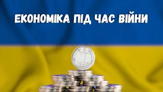 Економіка України під час війни: Реалії,прогнози та бізнес-адаптація
