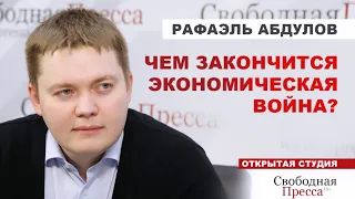 ПЕРЕДЕЛ МИРА! Место России в новом мировом порядке после краха глобальной экономики//Рафаэль Абдулов