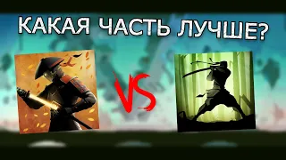 SHADOW FIGHT 2 VS SHADOW FIGHT 3// СРАВНЕНИЕ ДВУХ ЛЕГЕНДАРНЫХ ЧАСТЕЙ SHADOW FIGHT🐱‍👤.