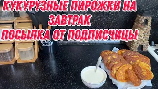 Кукурузные пирожки на завтрак | посылка от подписчицы