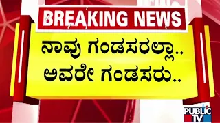 ನಾವು ಗಂಡಸರಲ್ಲಾ...ಅವರೇ ಗಂಡಸರು.. | DK Shivakumar | Public TV