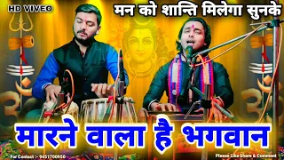 मारने वाला है भगवान बचाने वाला है भगवान / Bhajan / Chintu Sewak 9451700950