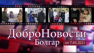 ДоброНовости Болгар от 7 марта!