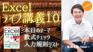 【生配信講義】おさとエクセル「Excel現場の教科書」から数式チェック・入力規則リストを学ぼう！