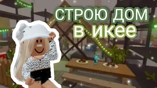 повторяю ДОМ из туториала 🤍ИКЕЯ РОБЛОКС || Постройка в икее scp 3008