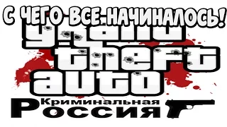 Ностальгия с Разором - GTA SA Криминальная Россия 2006. НАЗАД В НУЛЕВЫЕ