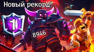 Рекордсмен и новый чемпион! Исторический миг в Clash Royale