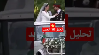 تحليل لغة الجسد للاميرالحسين و الاميره رجوه|ماذا تعني هذه الحركه؟#علم_النفس