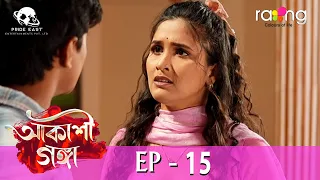 Akashi Ganga - আকাশী গঙ্গা | 08th May 2024 | Ep No 15