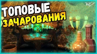 The Elder Scrolls V: Skyrim -[ГАЙД]  ▶ Самые мощные чары в игре!