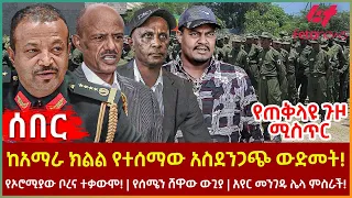 Ethiopia - ከአማራ ክልል የተሰማው አስደንጋጭ ውድመት!፣ የኦሮሚያው ቦረና ተቃውሞ!፣ የሰሜን ሸዋው ውጊያ፣ አየርመንገዱ ምስራች፣ የጠቅላዩ ጉዞ ሚስጥር