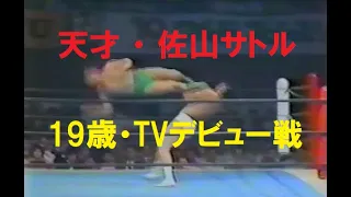 【貴重】やっぱ天才だった‼ 19歳の佐山サトル・TVデビュー戦（初代タイガーマスク）