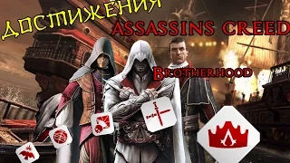 Достижения в ASSASSINS CREED Brotherhood