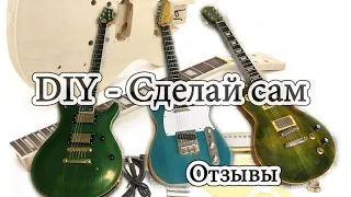 DIY Kits: Гитарные "Сделай Сам" наборы