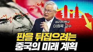 반격을 도모하는 중국의 속내 [신과대화: 이희옥 성균관대학교 성균중국연구소 소장]