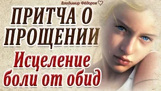 О Прощении! Как исцелить боль от обид! Сильная притча! Читает Владимир Фёдоров