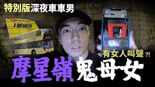 【深夜車車男🚌】乘坐城巴一號尾班車到摩星嶺！總站神秘土地公竟與鬼母女都市傳說有關！！？｜｜AP人生