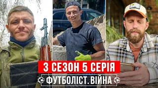 🔥Як футболісти заробляють гроші під час війни України з росією | 3 сезон - 5 серія | ФУТБОЛІСТ