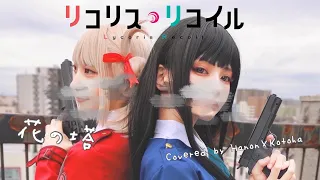 花の塔／さユり【Covered by Hanon×Kotoha】