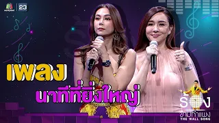 นาทีที่ยิ่งใหญ่ - ตอง ภัครมัย / นิโคล เทริโอ | The Wall Song ร้องข้ามกำแพง